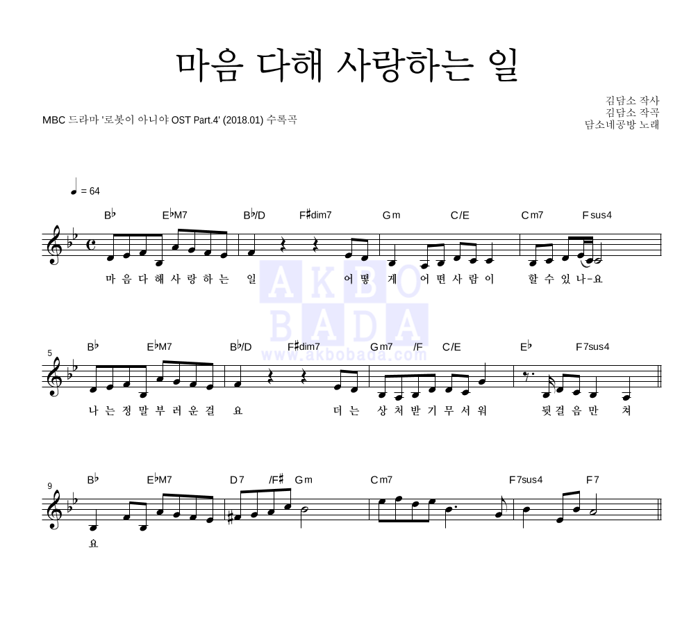 담소네공방 - 마음 다해 사랑하는 일 멜로디 악보 