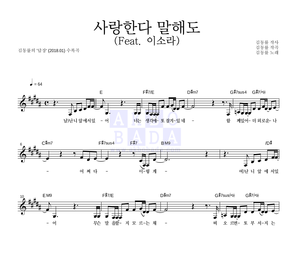 김동률 - 사랑한다 말해도 (Feat. 이소라) 멜로디 악보 