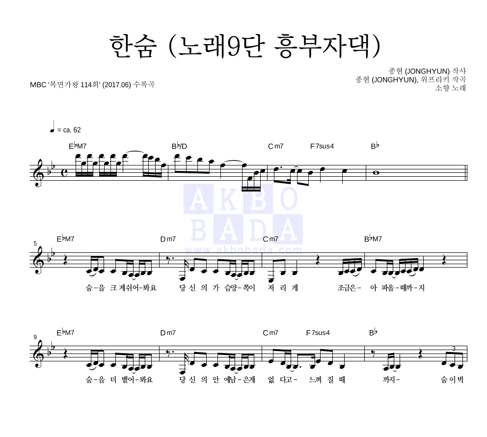 소향 - 한숨 (노래9단 흥부자댁) 멜로디 악보 
