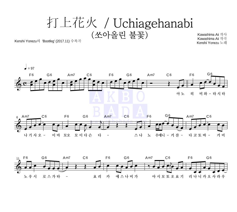 Yonezu Kenshi - 打上花火 / Uchiagehanabi (쏘아올린 불꽃) 멜로디 악보 