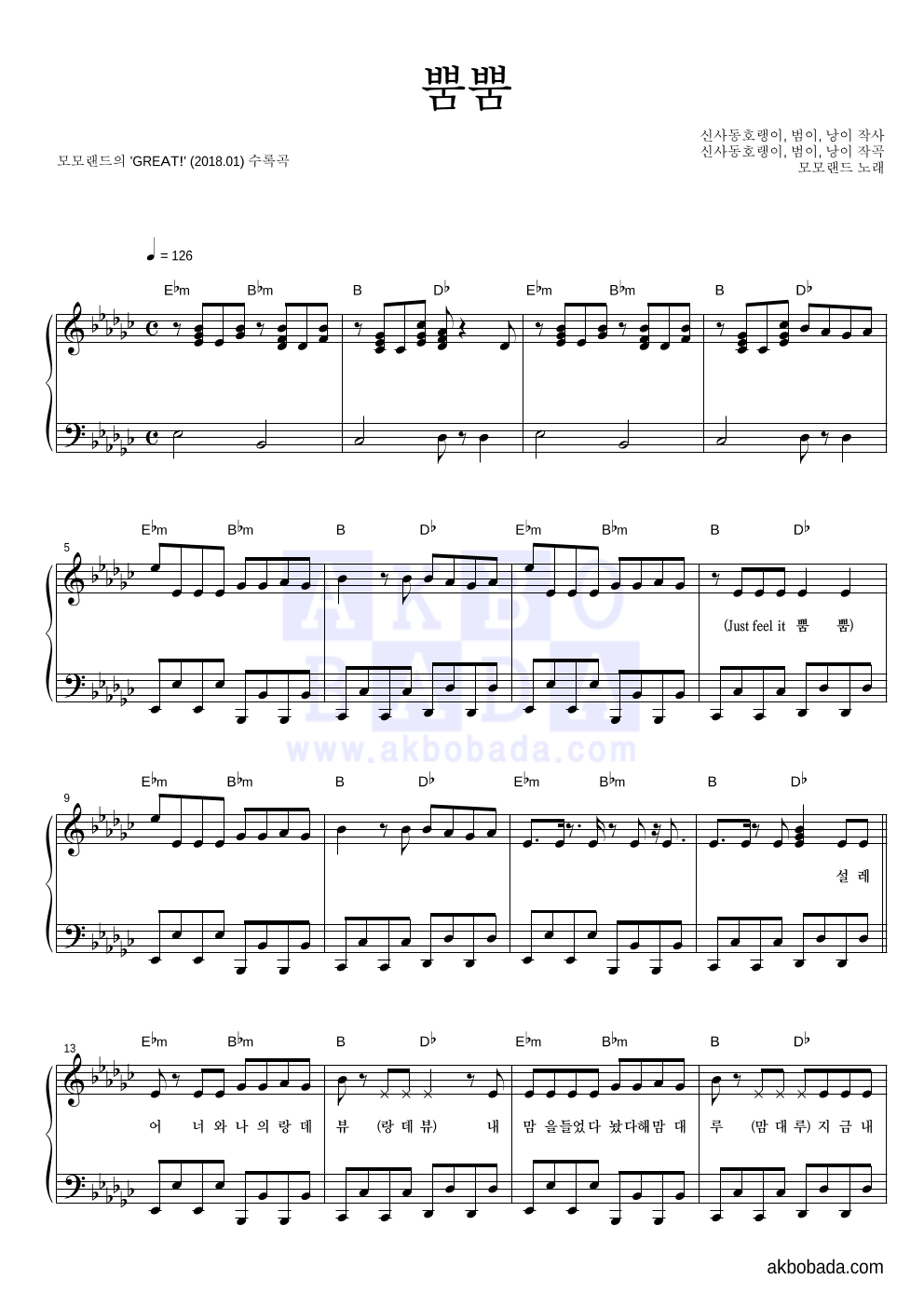 모모랜드 - 뿜뿜 피아노 2단 악보 