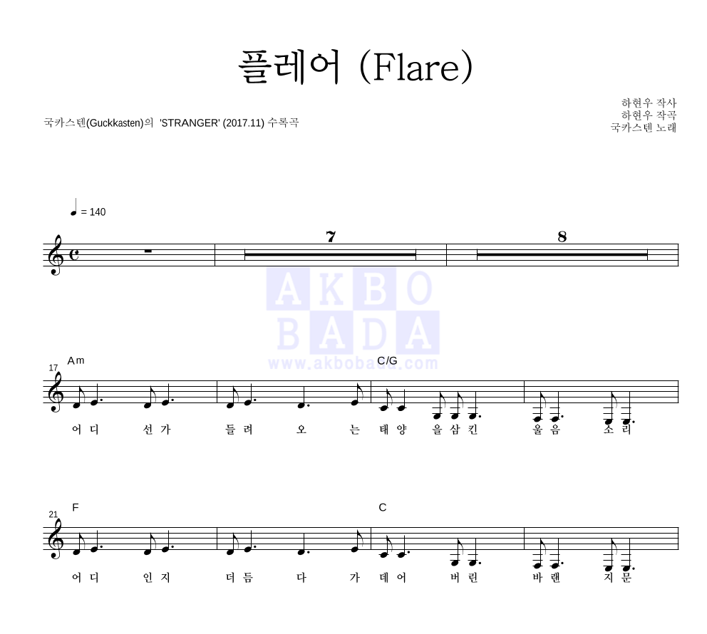 국카스텐 - 플레어 (Flare) 멜로디 악보 