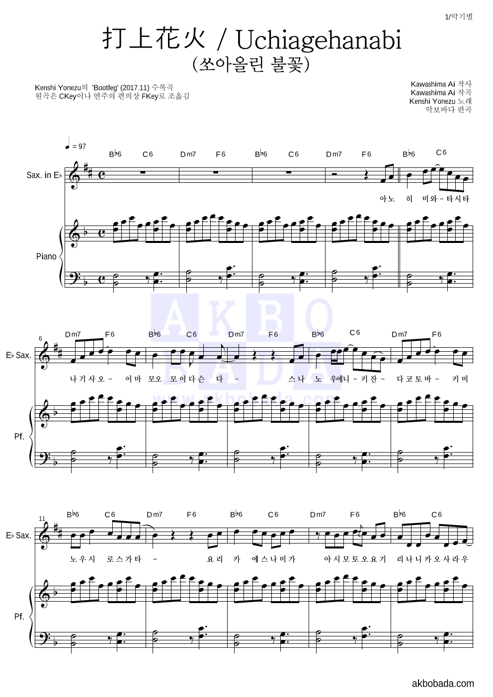 Yonezu Kenshi - 打上花火 / Uchiagehanabi (쏘아올린 불꽃) Eb색소폰&피아노 악보 