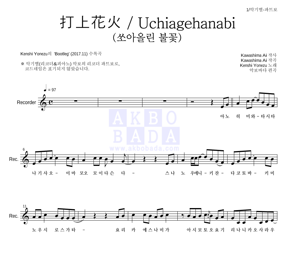 Yonezu Kenshi - 打上花火 / Uchiagehanabi (쏘아올린 불꽃) 리코더 파트보 악보 