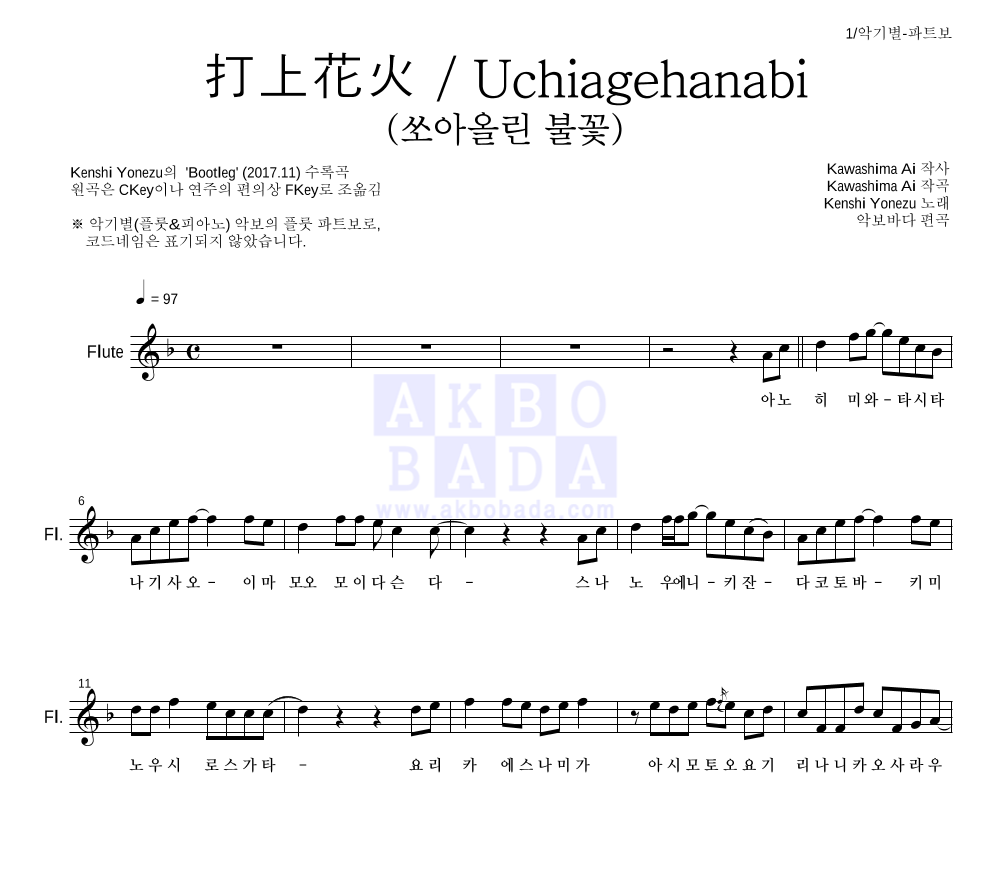 Yonezu Kenshi - 打上花火 / Uchiagehanabi (쏘아올린 불꽃) 플룻 파트보 악보 