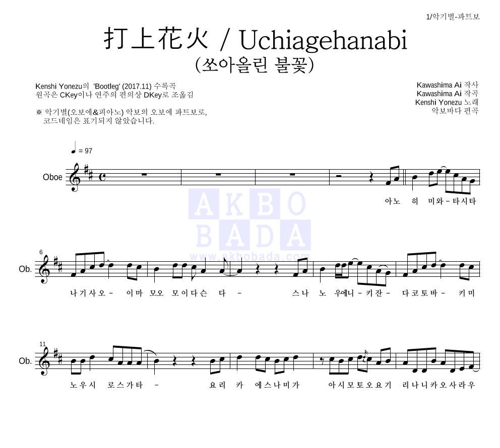Yonezu Kenshi - 打上花火 / Uchiagehanabi (쏘아올린 불꽃) 오보에 파트보 악보 