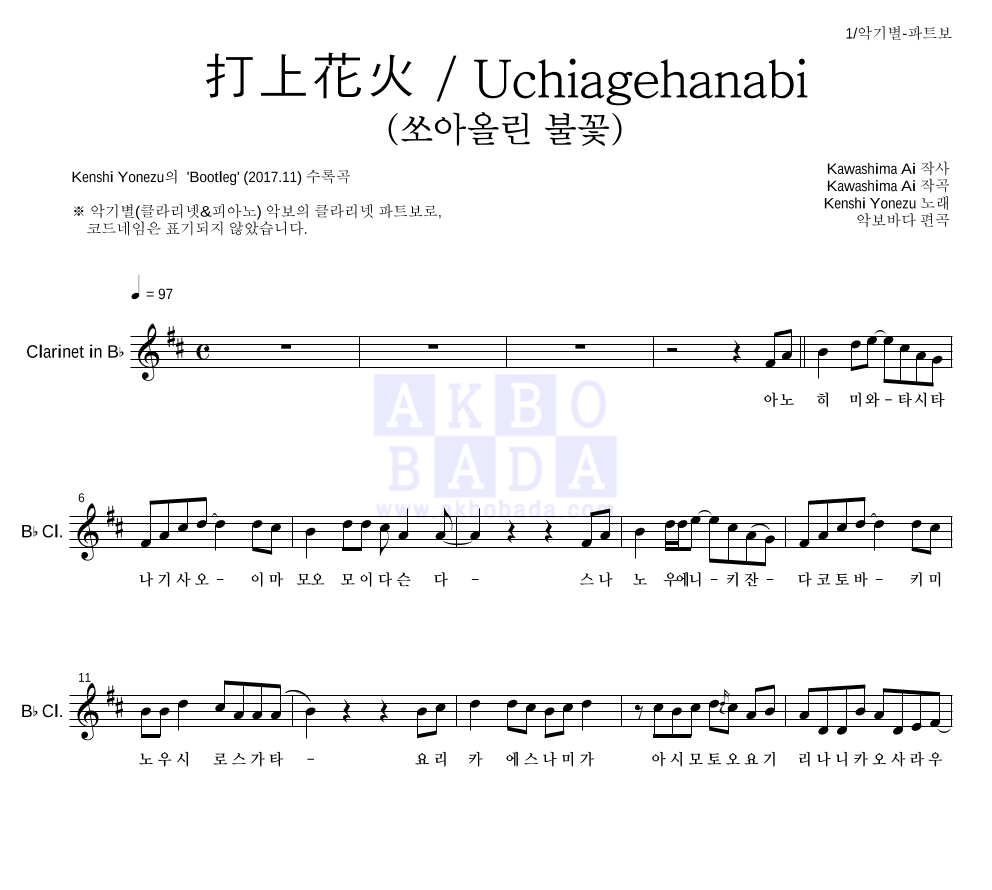 Yonezu Kenshi - 打上花火 / Uchiagehanabi (쏘아올린 불꽃) 클라리넷 파트보 악보 