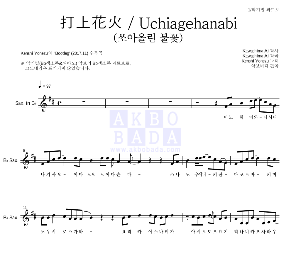 Yonezu Kenshi - 打上花火 / Uchiagehanabi (쏘아올린 불꽃) Bb색소폰 파트보 악보 