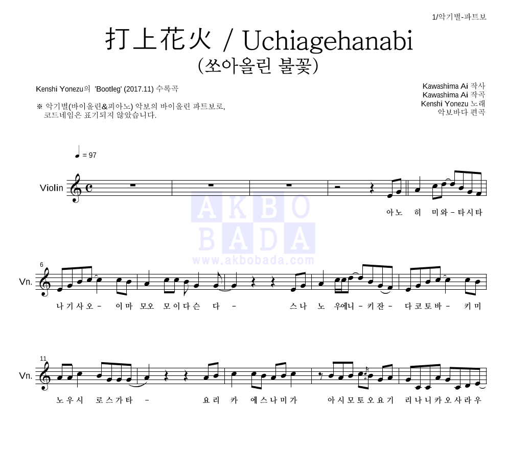 Yonezu Kenshi - 打上花火 / Uchiagehanabi (쏘아올린 불꽃) 바이올린 파트보 악보 