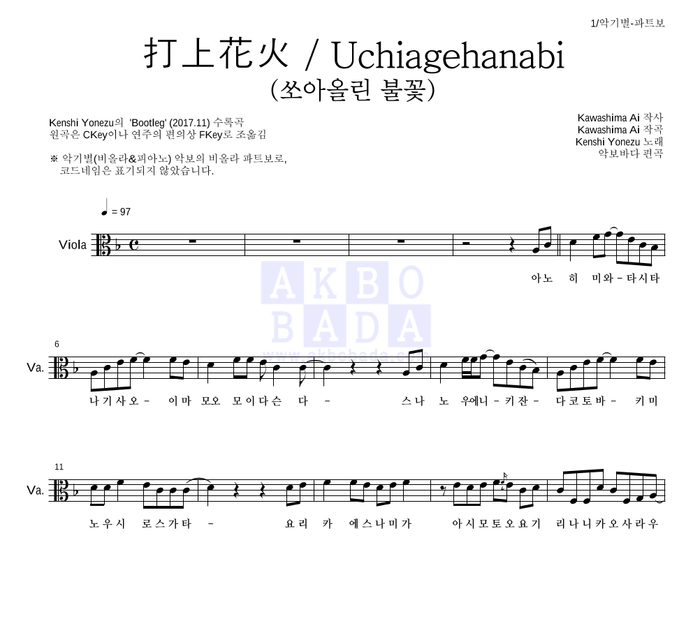 Yonezu Kenshi - 打上花火 / Uchiagehanabi (쏘아올린 불꽃) 비올라 파트보 악보 
