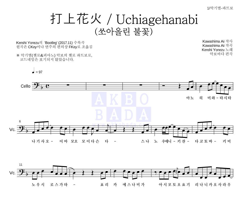 Yonezu Kenshi - 打上花火 / Uchiagehanabi (쏘아올린 불꽃) 첼로 파트보 악보 