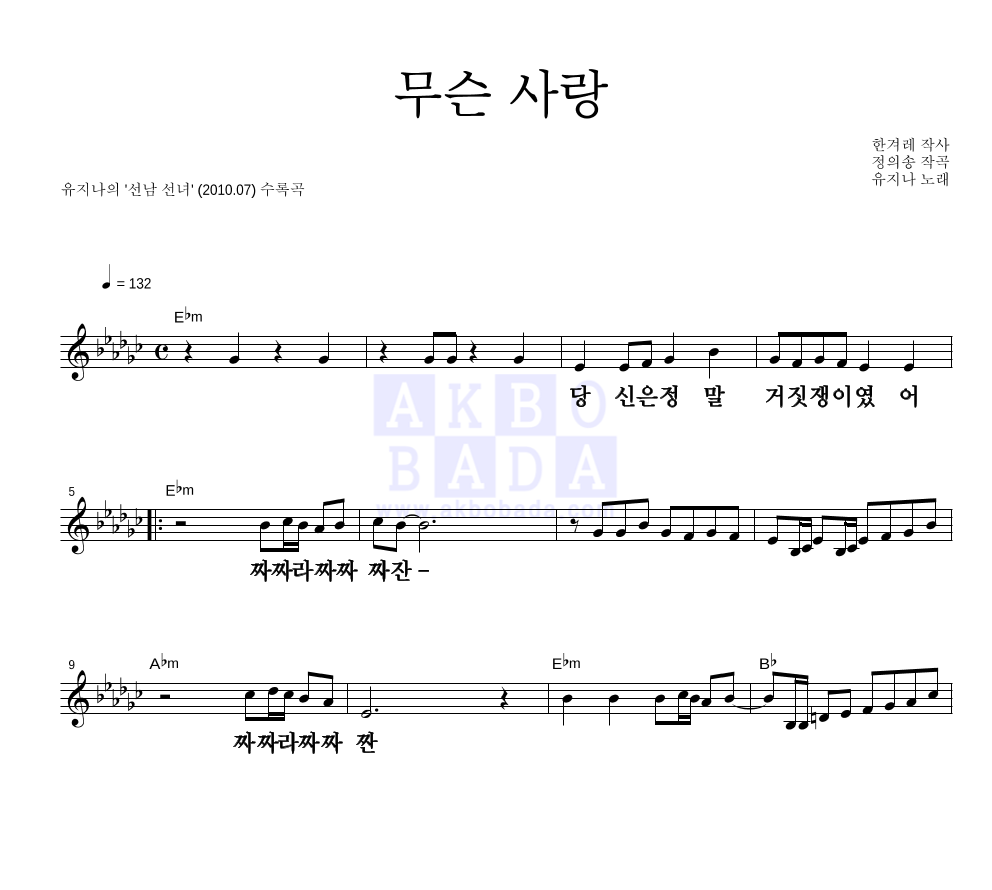 유지나 - 무슨사랑 멜로디 큰가사 악보 