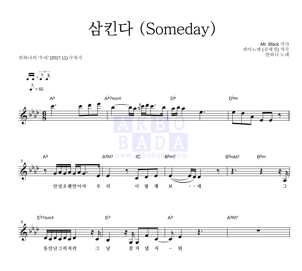 반하나 - 삼킨다 (Someday) 멜로디 악보 