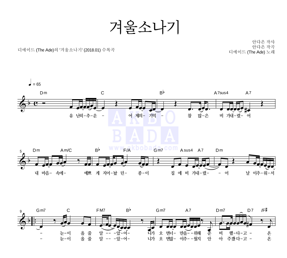 디에이드 - 겨울소나기 멜로디 악보 