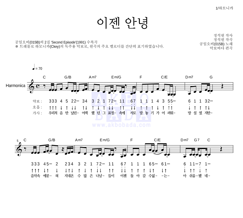 015B - 이젠 안녕 하모니카 악보 