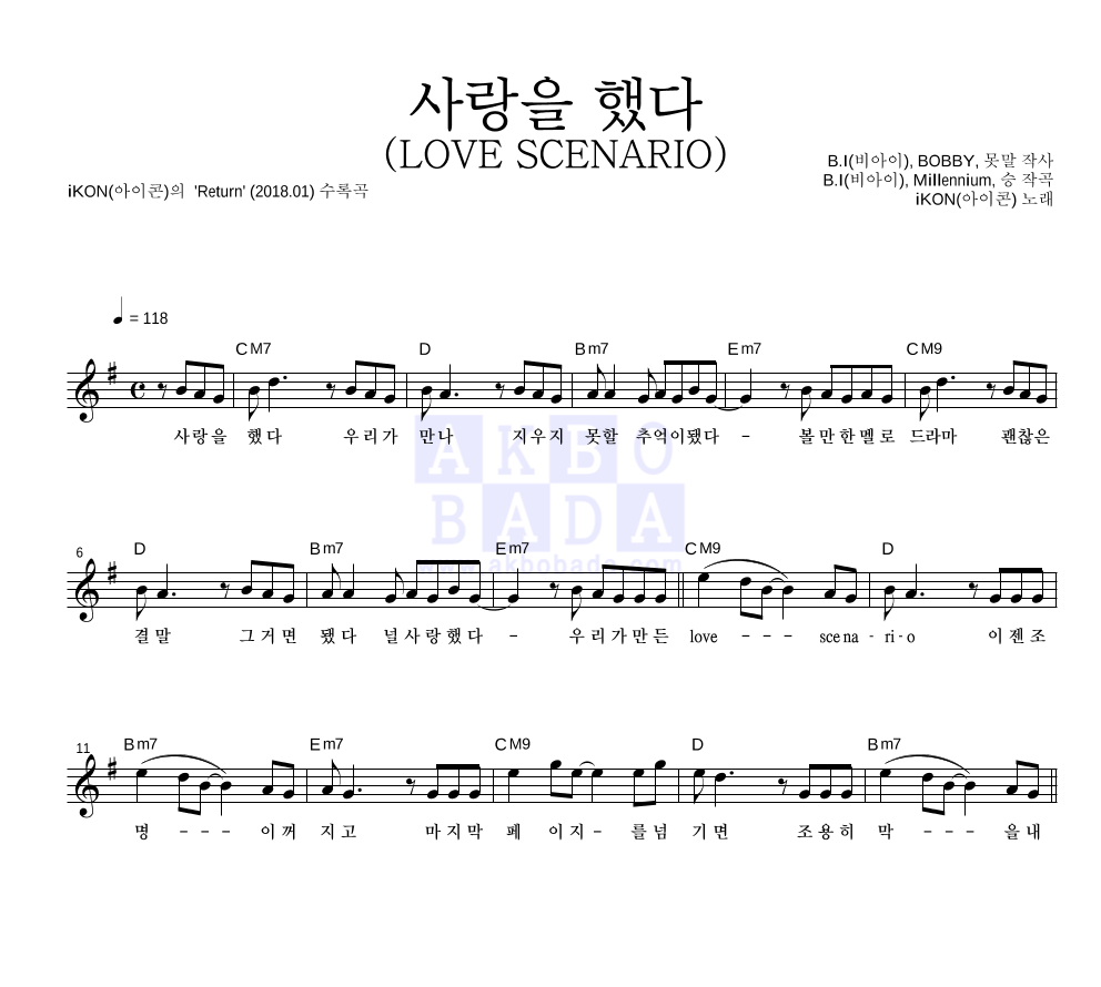 아이콘 - 사랑을 했다 (LOVE SCENARIO) 멜로디 악보 