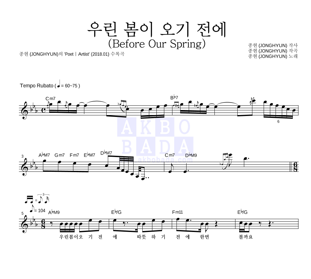 종현 - 우린 봄이 오기 전에 (Before Our Spring) 멜로디 악보 