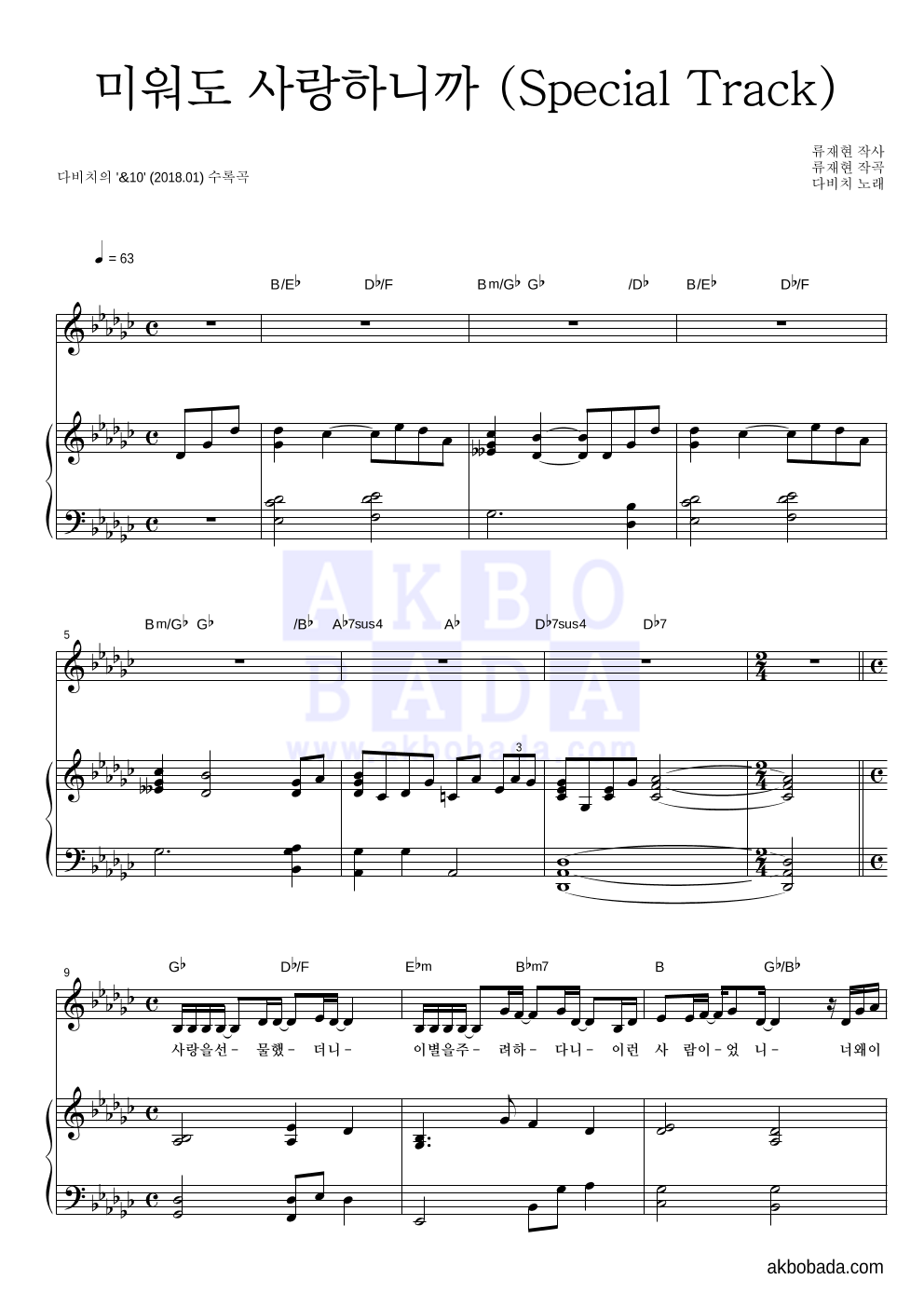 다비치 - 미워도 사랑하니까 (Special Track) 피아노 3단 악보 