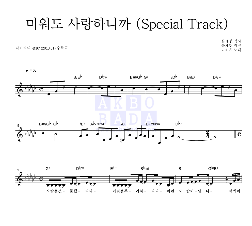 다비치 - 미워도 사랑하니까 (Special Track) 멜로디 악보 