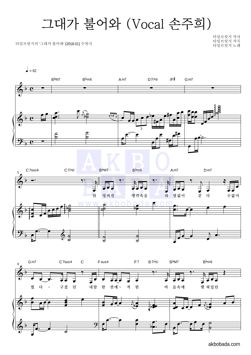 타임브릿지 - 그대가 불어와 (Vocal 손주희) 피아노 3단 악보 