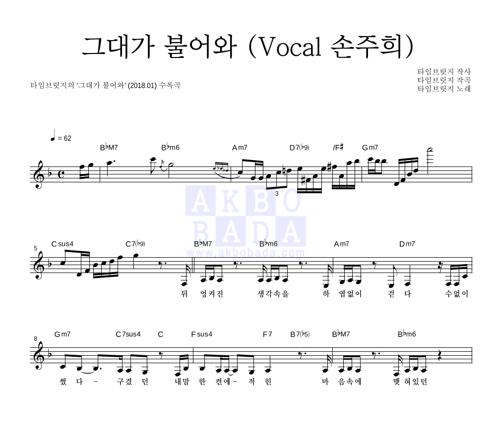 타임브릿지 - 그대가 불어와 (Vocal 손주희) 멜로디 악보 