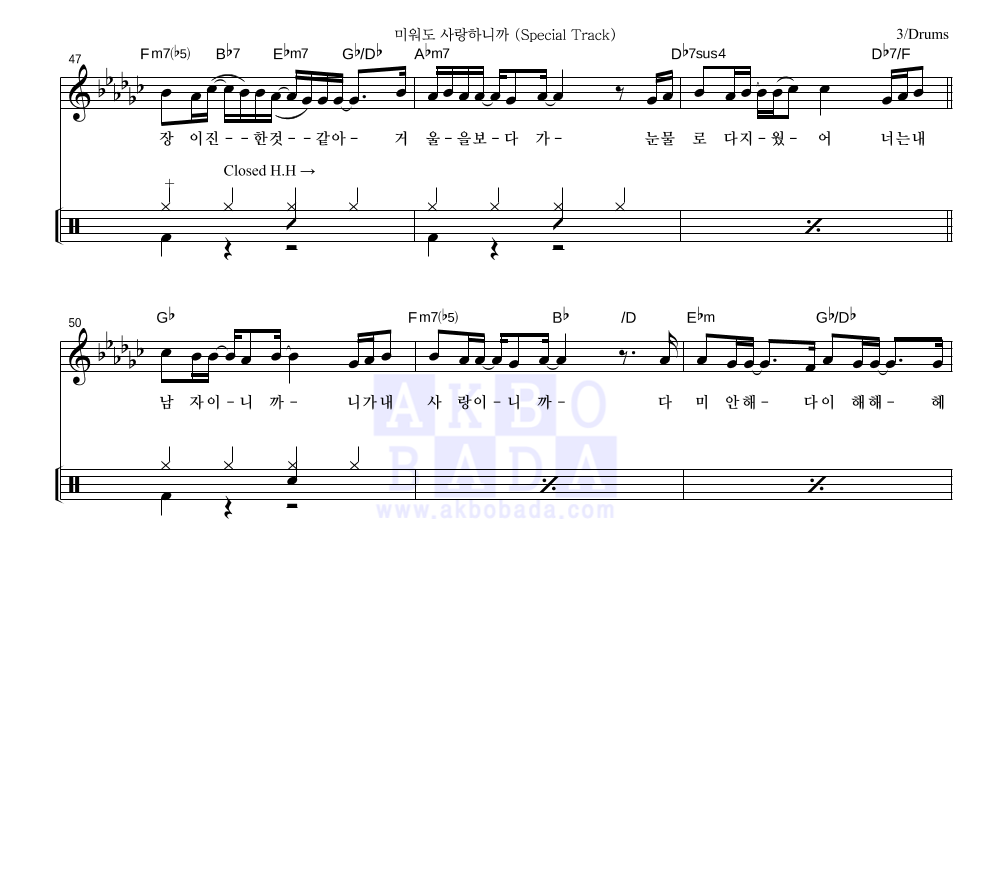 다비치 - 미워도 사랑하니까 (Special Track) 드럼 악보 