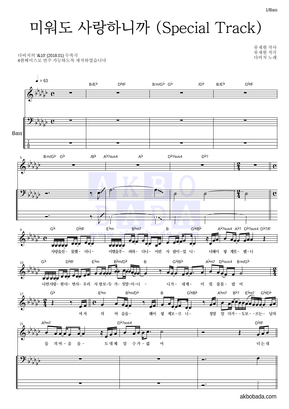 다비치 - 미워도 사랑하니까 (Special Track) 베이스 악보 