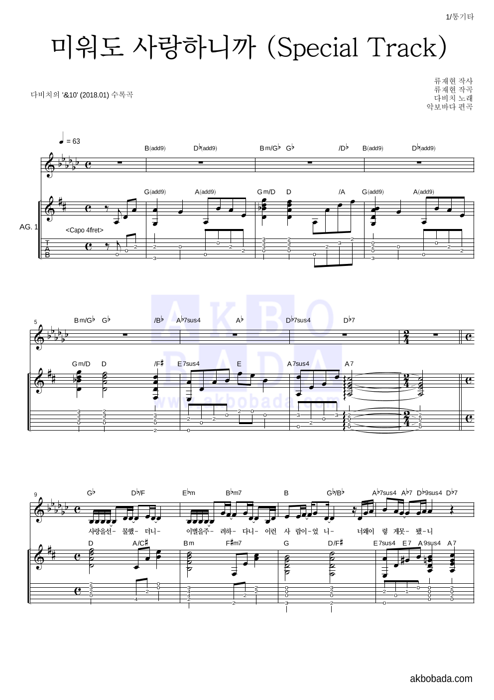 다비치 - 미워도 사랑하니까 (Special Track) 통기타 악보 