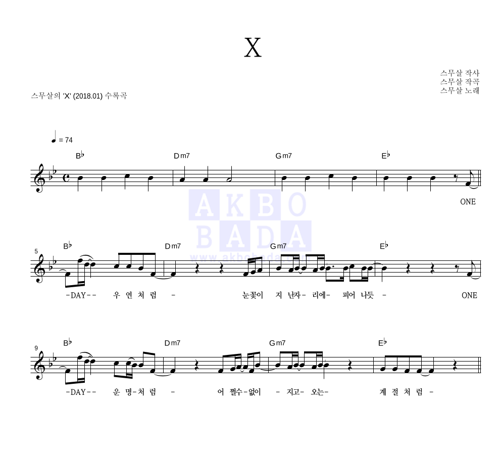 스무살 - X 멜로디 악보 