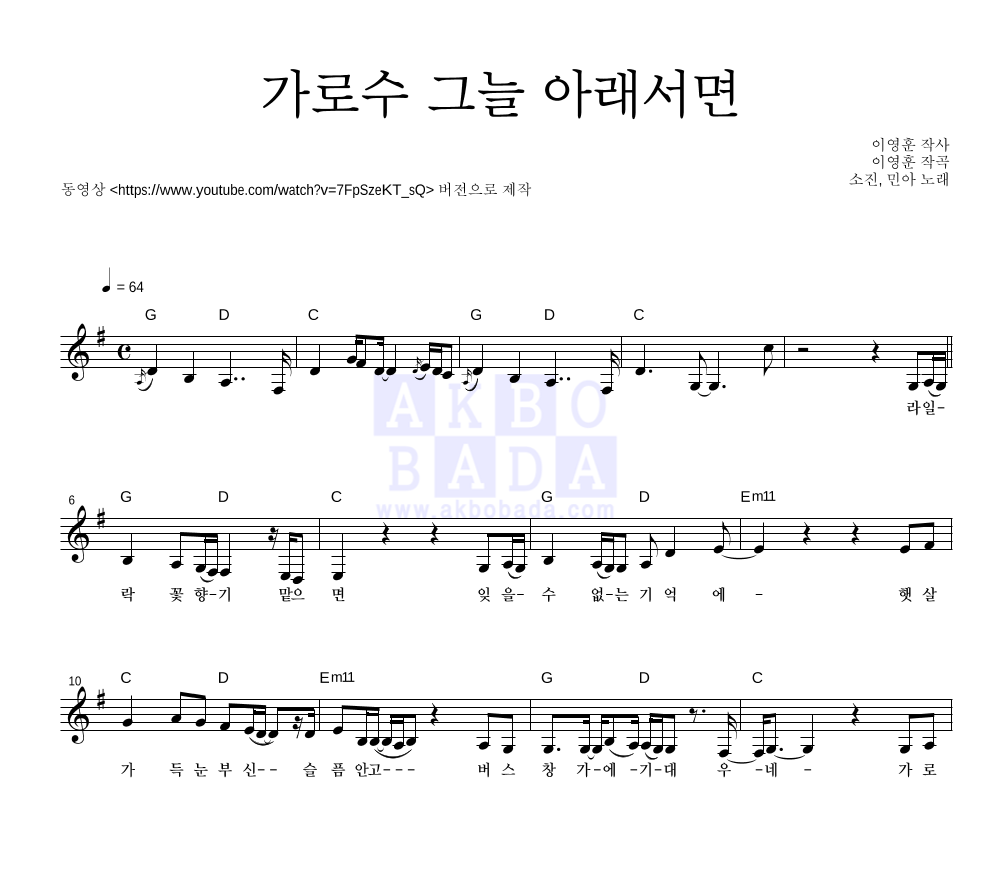 소진(걸스데이),민아(걸스데이) - 가로수 그늘 아래서면 멜로디 악보 