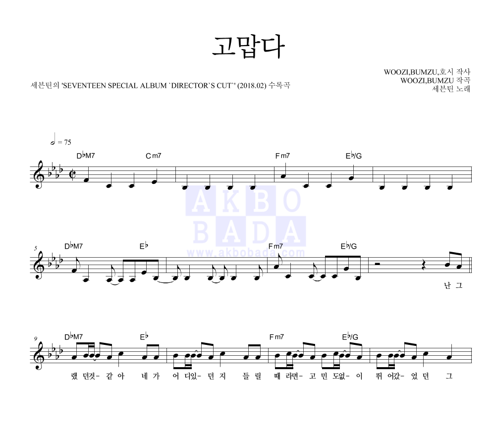 세븐틴 - 고맙다 멜로디 악보 