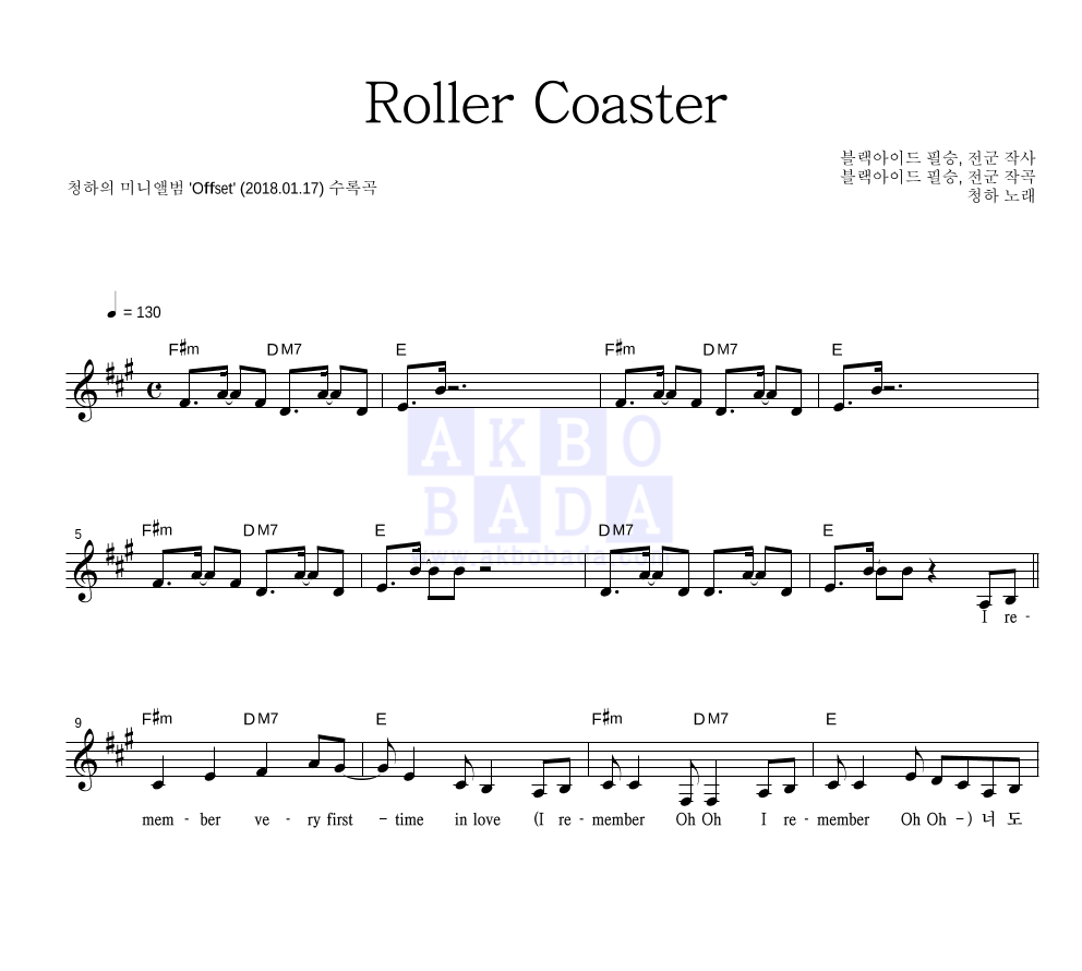 청하 - Roller Coaster 멜로디 악보 