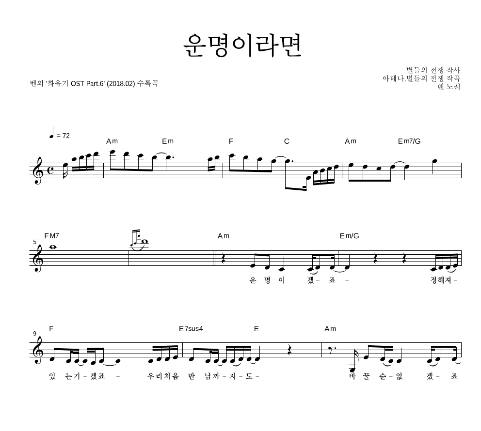 벤 - 운명이라면 멜로디 악보 