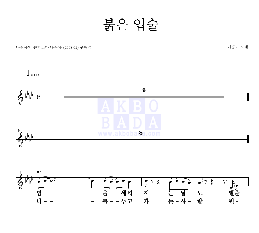 나훈아 - 붉은 입술 멜로디 큰가사 악보 