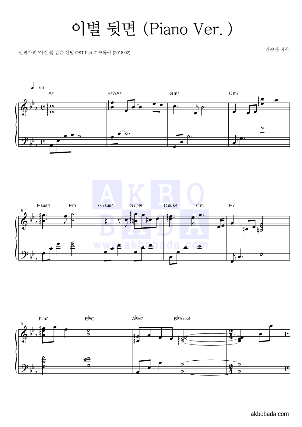권진아 - 이별 뒷면 (Piano Ver.) 피아노 2단 악보 