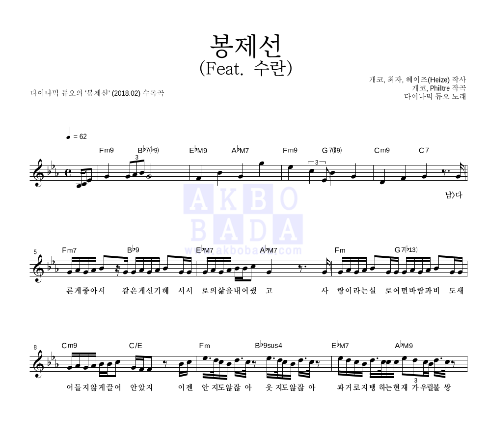 다이나믹 듀오 - 봉제선 (Feat. 수란) 멜로디 악보 