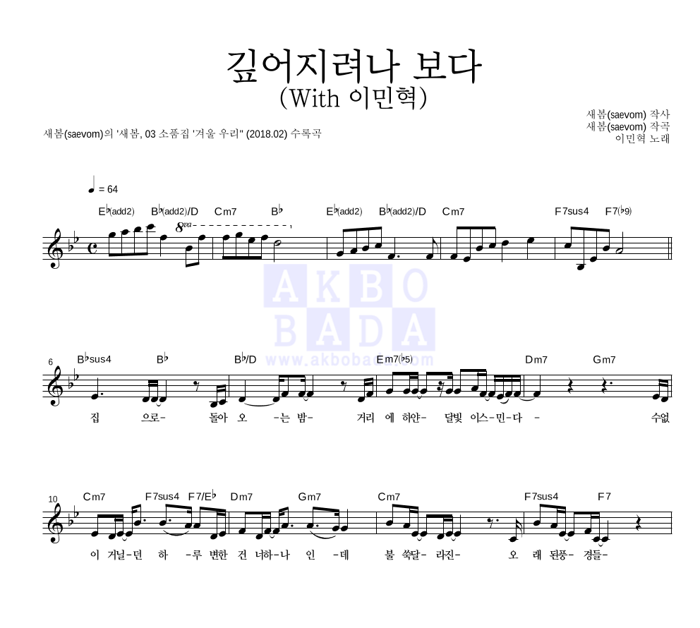 새봄 - 깊어지려나 보다 (With 이민혁) 멜로디 악보 