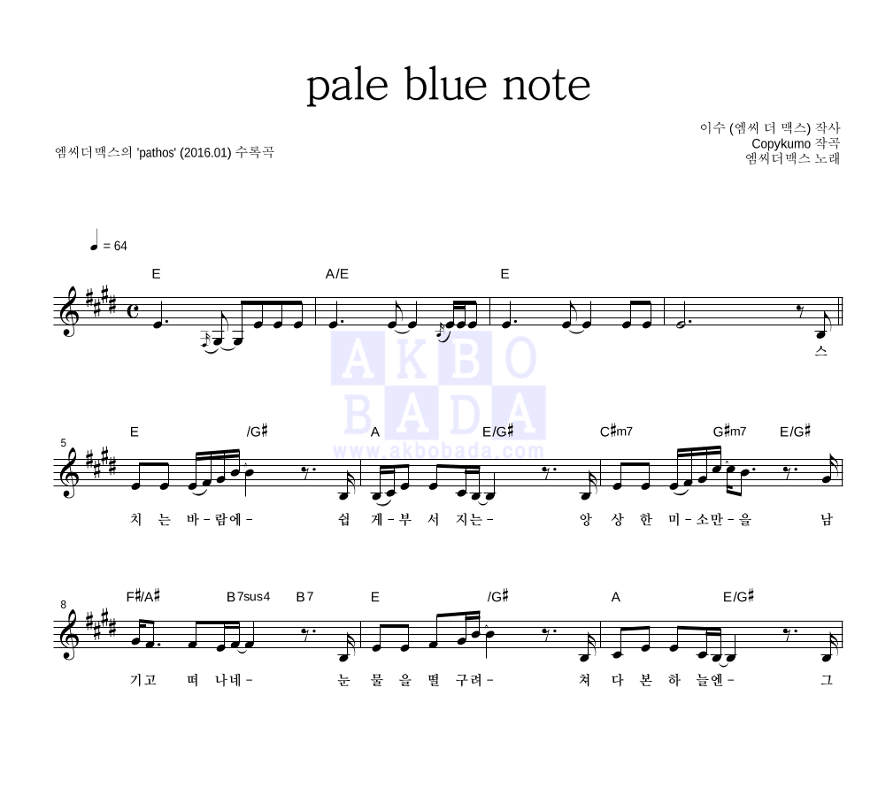 엠씨더맥스 - pale blue note 멜로디 악보 