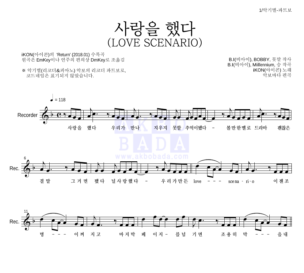 아이콘 - 사랑을 했다 (LOVE SCENARIO) 리코더 파트보 악보 