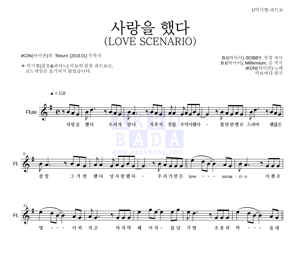 아이콘 - 사랑을 했다 (LOVE SCENARIO) 플룻 파트보 악보 