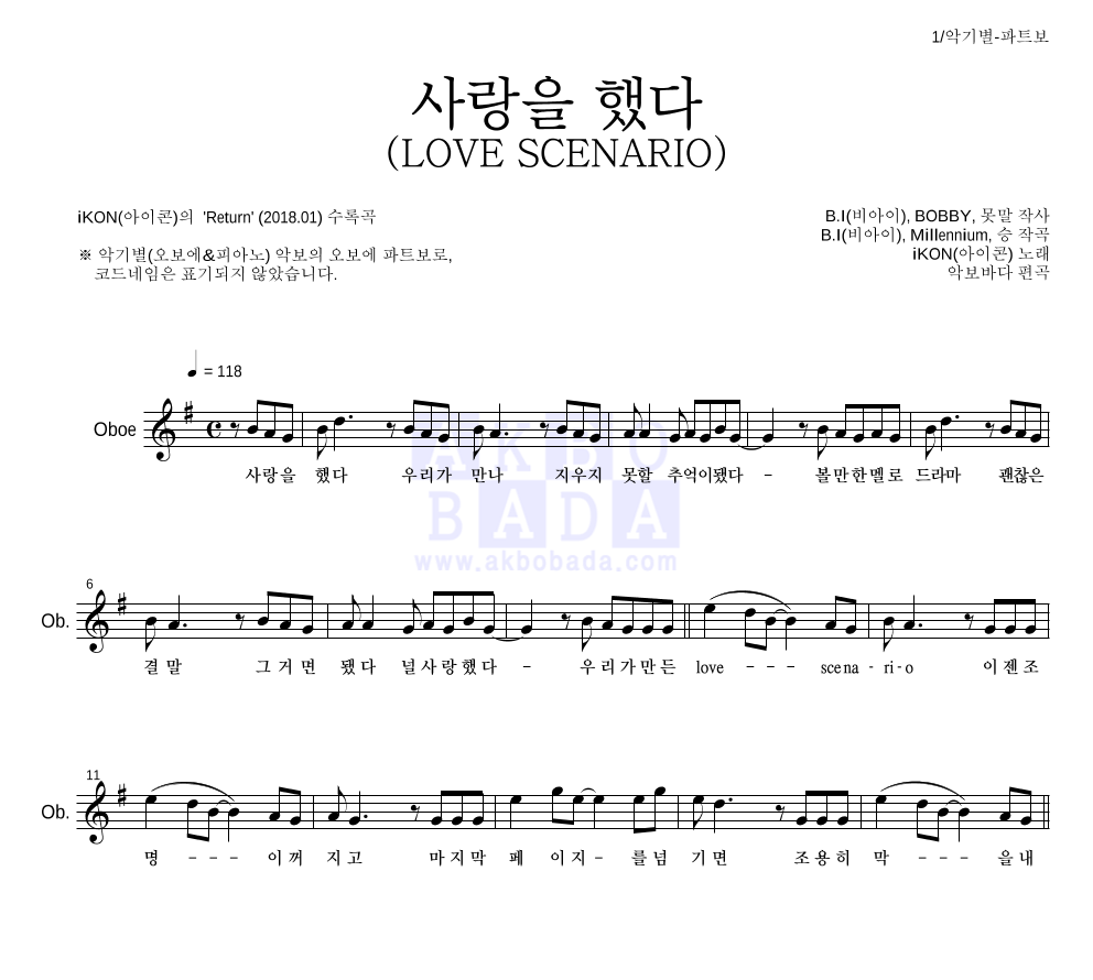 아이콘 - 사랑을 했다 (LOVE SCENARIO) 오보에 파트보 악보 