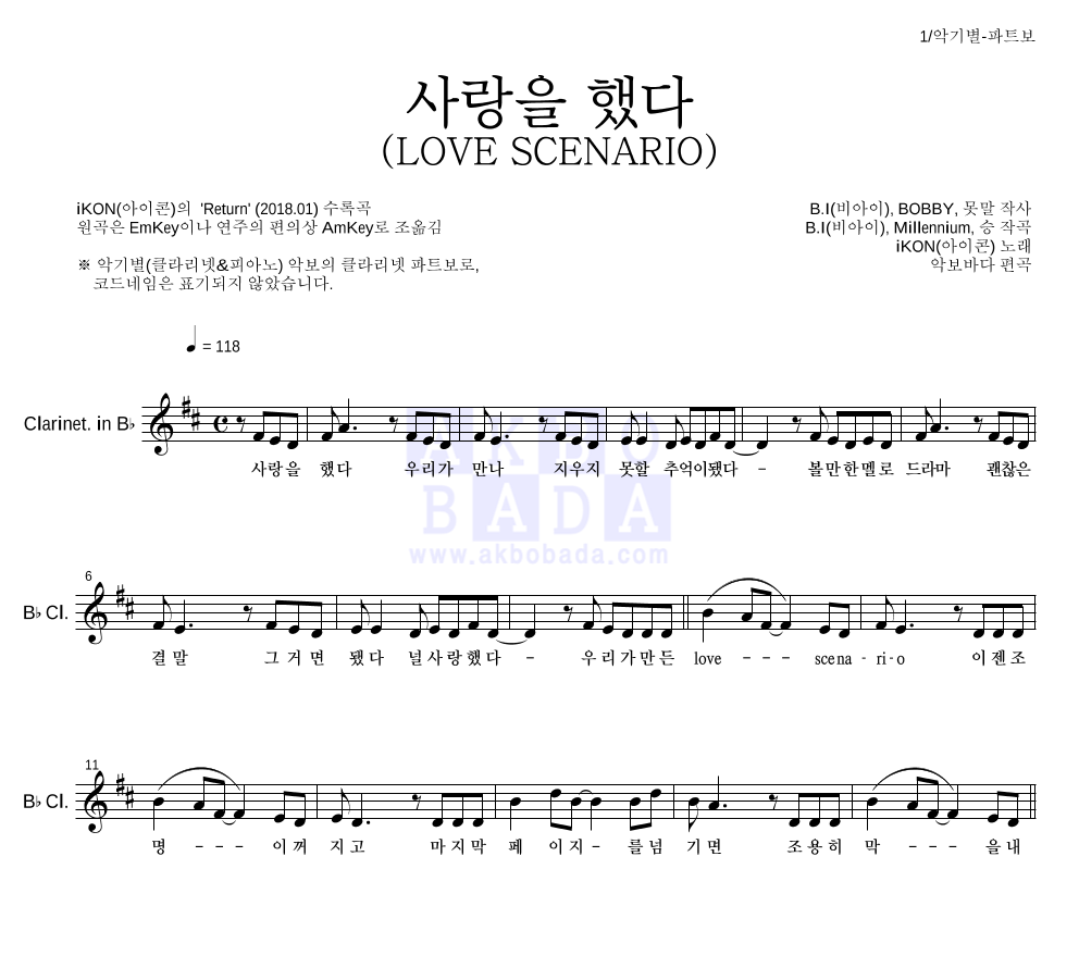 아이콘 - 사랑을 했다 (LOVE SCENARIO) 클라리넷 파트보 악보 