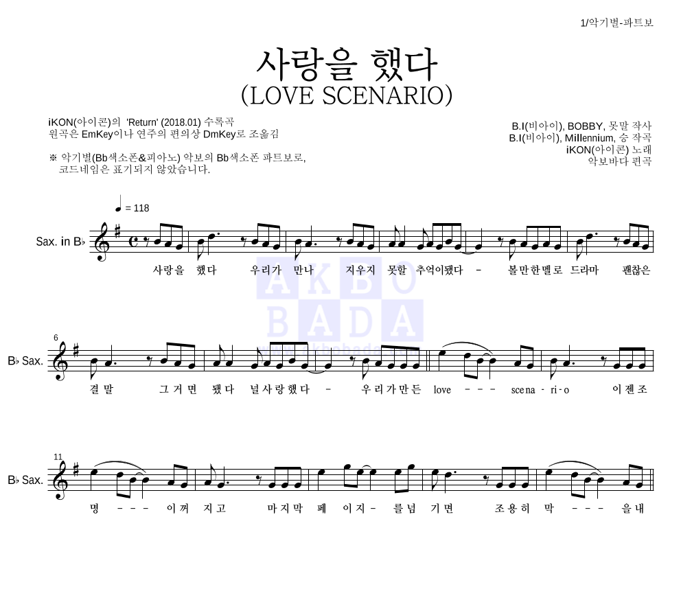 아이콘 - 사랑을 했다 (LOVE SCENARIO) Bb색소폰 파트보 악보 