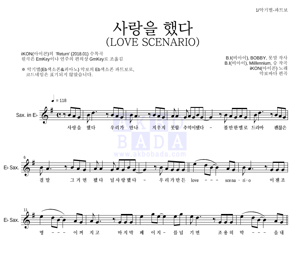 아이콘 - 사랑을 했다 (LOVE SCENARIO) Eb색소폰 파트보 악보 