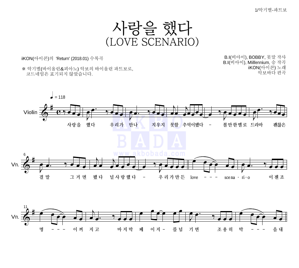 아이콘 - 사랑을 했다 (LOVE SCENARIO) 바이올린 파트보 악보 