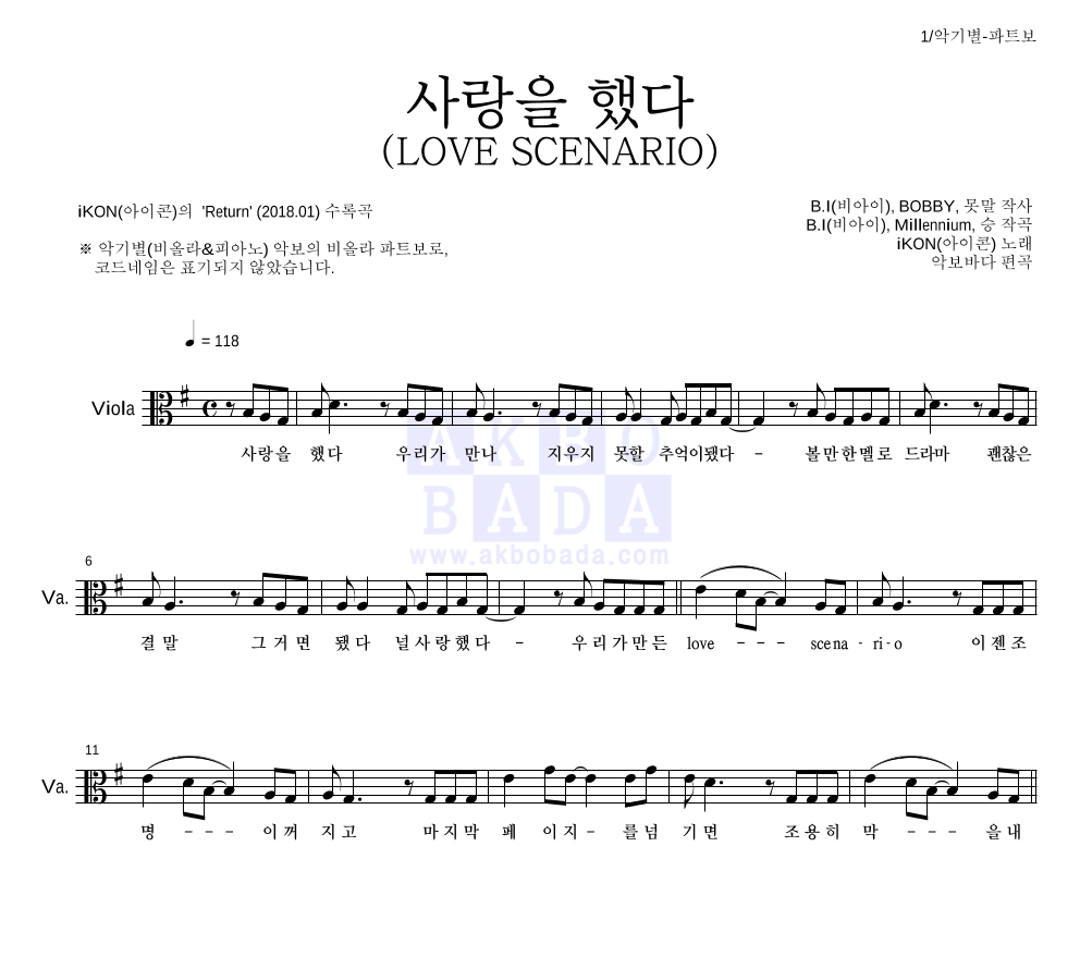 아이콘 - 사랑을 했다 (LOVE SCENARIO) 비올라 파트보 악보 