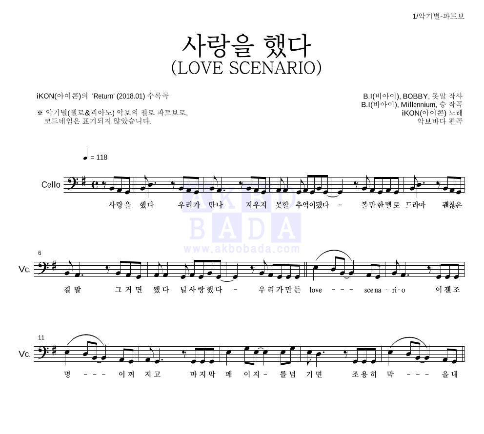 아이콘 - 사랑을 했다 (LOVE SCENARIO) 첼로 파트보 악보 