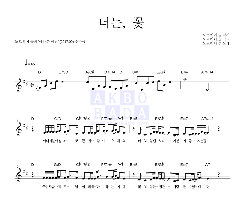 노르웨이 숲 - 너는, 꽃 멜로디 악보 