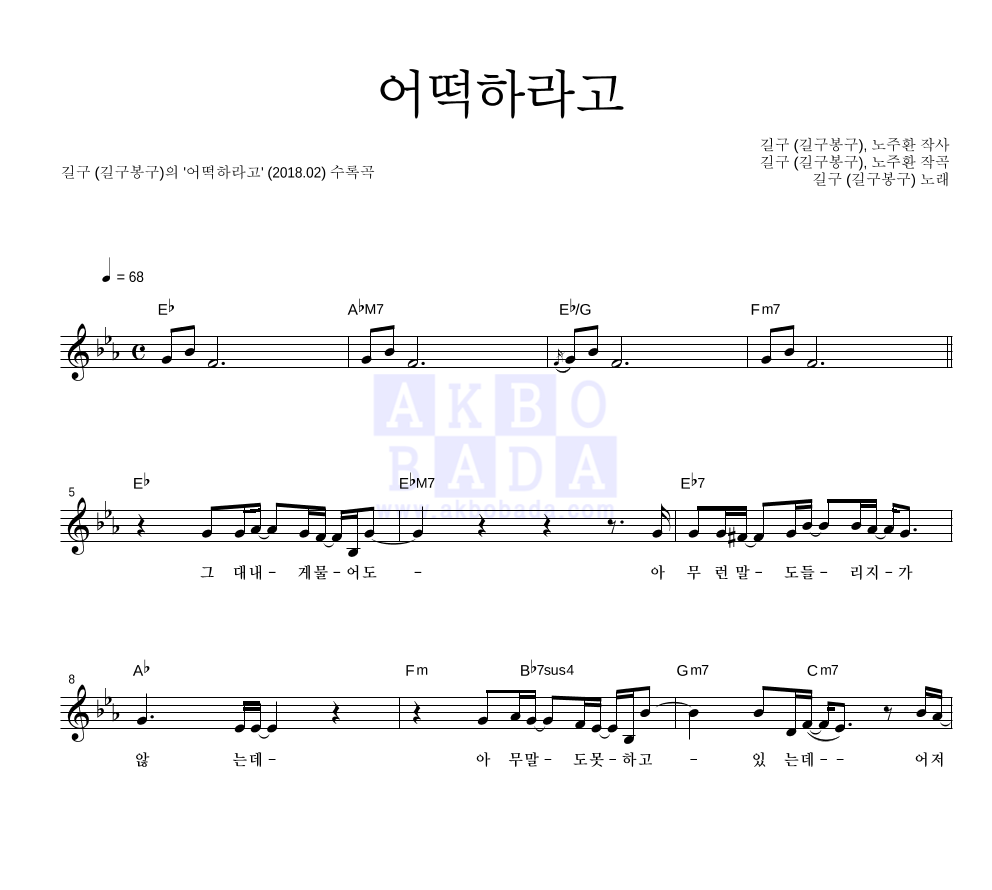 길구 - 어떡하라고 멜로디 악보 