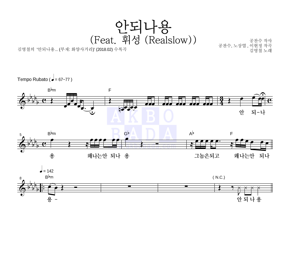 김영철 - 안되나용 (Feat. 휘성 (Realslow)) 멜로디 악보 